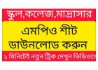 এমপিও দেখার নিয়ম: অনলাইনে এমপিও স্ট্যাটাস যাচাই করার সহজ উপায়