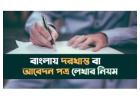 আবেদন পত্র লেখার নিয়ম বাংলা: সহজ ও কার্যকর নির্দেশনা