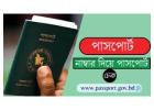 পাসপোর্ট নাম্বার দিয়ে পাসপোর্ট চেক কীভাবে করা যায়?