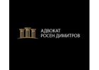 Доверен адвокат в гр. Пловдив | Правна помощ от адв. Росен Димитров