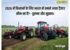 भारत में सबसे अच्छा ट्रैक्टर 2026 – ट्रैक्टर कीमत, तुलना & किसानों के सुझाव
