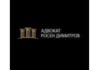 Опитни адвокати в гр.Пловдив | Адвокатска кантора „Адв. Росен Димитров“