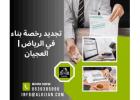 تجديد رخصة بناء في الرياض | العجيان