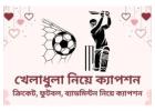 ফুটবল নিয়ে ক্যাপশন: আবেগ, জয় ও প্রেরণার সেরা লাইনগুলো