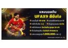 สมัคร UFAX9 พร้อมรับโบนัสใหญ่ แจกจริงทุก USER
