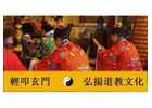 姻緣和合符｜太上玄門道符堂正統道教法事